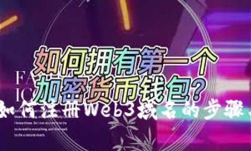 全面解析：如何注册Web3域名的步骤与注意事项