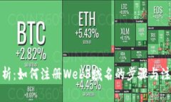 全面解析：如何注册Web3域
