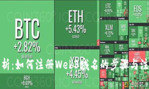全面解析：如何注册Web3域名的步骤与注意事项