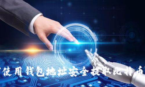 :
如何使用钱包地址安全提取比特币指南