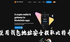 :如何使用钱包地址安全提