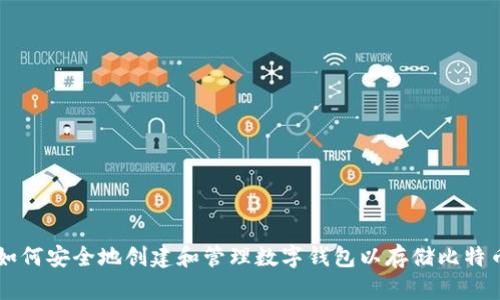 如何安全地创建和管理数字钱包以存储比特币