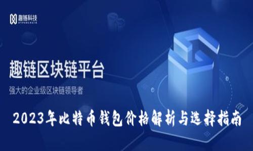 2023年比特币钱包价格解析与选择指南