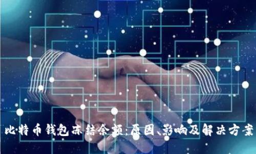 比特币钱包冻结余额：原因、影响及解决方案