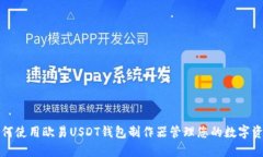 如何使用欧易USDT钱包制作