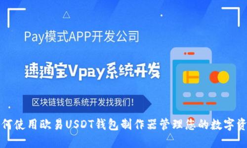 如何使用欧易USDT钱包制作器管理您的数字资产