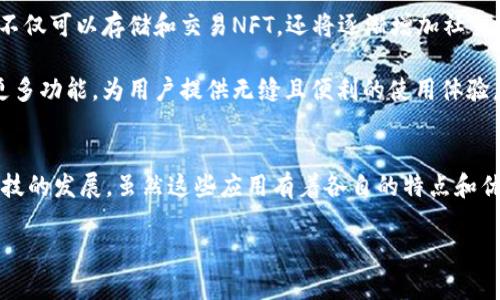 baioti比特币钱包的相似应用及其潜力分析/baioti  
比特币钱包, 加密货币应用, 数字资产管理, 区块链技术/guanjianci

在过去的几年中，比特币作为一种颠覆性的数字资产，其钱包应用也日益丰富。比特币钱包不仅帮助用户管理其数字资产，还为许多类似应用铺平了道路。这些相似应用不止于传统的加密货币钱包，还有其他创新的金融技术产品。本篇文章将深度分析比特币钱包的相似应用，讨论其潜力和挑战，并同时探讨相关的问题。

比特币钱包的基本功能
比特币钱包的主要功能包括存储、发送和接收比特币。它们通常分为冷钱包和热钱包两种类型。冷钱包主要为用户提供更高的安全性，适合长期存储，而热钱包则更加便捷，适合频繁交易。用户通常需要通过一个唯一的私钥访问他们的钱包，而这个私钥是管理比特币的关键。

相似应用的种类
随着比特币的普及，许多相似的应用逐渐涌现。这些应用不仅限于比特币钱包，而是包括了更广泛的数字资产管理工具。

h41. 其他加密货币钱包/h4
除了比特币钱包之外，用户还可以使用其他加密货币钱包来管理不同类型的数字货币。以太坊钱包莱特币钱包等，它们提供了类似的功能，帮助用户存储和管理其数字资产。

h42. 去中心化金融（DeFi）应用/h4
DeFi应用在银行和金融服务的基础上构建，用户可以在没有中介的情况下进行借贷、交易和收益农业等操作，提供了比比特币钱包更丰富的金融服务。用户可以利用其加密资产进行流动性提供，从而获取利息。许多DeFi平台的运作方式与比特币钱包相似，呈现出强烈的相互联系。

h43. 数字资产管理平台/h4
这类平台通常为用户提供了一种集中式的方法来管理他们的数字资产，类似于传统的投资组合管理工具。用户可以在一个地方查看所有的加密货币持有情况，以及收益表现等数据。

h44. NFT市场和钱包/h4
随着非同质化代币（NFT）的兴起，专门的NFT钱包也开始流行起来。这些钱包同样具备存储和交易功能，帮助用户管理他们的数字艺术品和收藏品。

比特币钱包与相似应用的潜力分析
比特币钱包及其相似应用在许多方面具有巨大的潜力。首先，随着市场对加密资产接受度的提升，更多的用户开始使用这些工具。其次，技术的进步使得用户体验日益增强，提高了钱包和其他数字资产管理工具的普及率。

可能相关问题分析

1. 比特币钱包和其他加密货币钱包的区别是什么？
比特币钱包和其他加密货币钱包的主要区别在于它们支持的币种。比特币钱包专注于比特币的存取，而其他加密货币钱包则可以支持多种不同的数字资产。这种多样性使得用户能够在一个平台上管理多种数字货币，同时也可能在安全性和功能性上有所不同。

此外，不同的钱包类型（像冷钱包与热钱包）也会影响用户的资产管理方式。冷钱包提供更好的安全性，但不够便捷，而热钱包则能实现快速交易，但相对安全性较差。因此，用户需根据自身需求进行选择。

2. DeFi应用如何改变数字资产管理的方式？
去中心化金融（DeFi）的兴起对传统金融体系构成挑战，同时也改变了数字资产的管理模式。在DeFi平台上，用户无需依赖于中心化的金融机构，就可以进行资产交易、借贷、收益农业等操作。这种去中心化的特点提升了用户对自己资产的控制权，也降低了交易成本。

DeFi应用通常透过智能合约来实现，这些智能合约在区块链上自动执行，确保透明和安全。用户在DeFi平台上操作资产时，能够体验到比传统金融体系更加灵活的交易功能和高效的结算方式。

3. 数字资产管理平台的优势和劣势是什么？
数字资产管理平台为用户提供了一种集中化的资产管理方式。它们通常具有用户友好的界面，可以方便地查看不同资产的表现与动态。用户可以在一个平台上追踪所有资产的数据，而无需逐一登录不同的钱包和交易所。

然而，集中化的管理平台也存在风险，如黑客攻击或平台倒闭的危险，用户的资产安全可能受到威胁。此外，一些平台可能会收取高额的管理费，因此在选择数字资产管理平台时，用户需权衡优势和劣势。

4. NFT钱包的未来发展趋势是什么？
NFT市场近年来迅速发展，未来将呈现更多样化的趋势。随着更多艺术家和创作者进入NFT领域，相关钱包需求将不断增加。许多NFT钱包不仅可以存储和交易NFT，还将逐渐增加社交功能，让用户能更好地展示和推广他们的作品。

此外，跨链技术的发展也将促进NFT钱包的互操作性，使得用户能够在不同区块链之间自由转移和交易NFT。未来的NFT钱包可能会融合更多功能，为用户提供无缝且便利的使用体验。

总结
比特币钱包及其相似应用在数字经济中扮演着重要角色。不同类型的数字资产管理工具不仅为用户提供了多样的选择，还推动了金融科技的发展。虽然这些应用有着各自的特点和优势，但用户在选择时需谨慎考虑自己的需求和风险承受能力。

未来，随着技术的持续进步和市场的扩张，比特币钱包及其相似应用的前景将更加广阔，为数字资产管理带来全新的可能性。