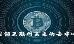 Web3：引领互联网未来的去