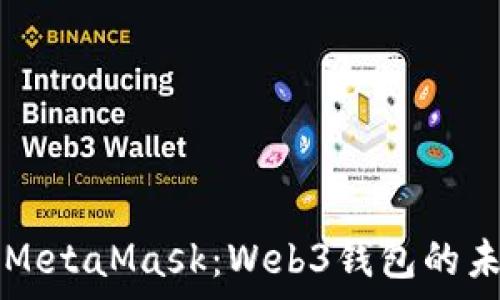   
全面解析MetaMask：Web3钱包的未来与应用