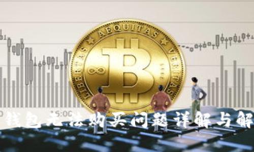 比特币钱包无法购买问题详解与解决方案
