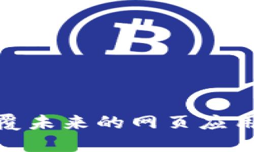Web3：颠覆未来的网页应用开发范式