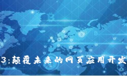 Web3：颠覆未来的网页应用开发范式