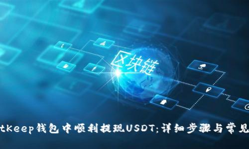 如何在BitKeep钱包中顺利提现USDT：详细步骤与常见问题解答