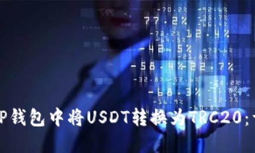 如何在TP钱包中将USDT转换为TRC20：详细指南