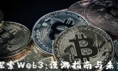 全面探索Web3：漫游指南与