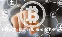 Web3全球比赛：颠覆传统，