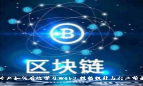 英语专业如何有效学习Web3：技能提升与行业前景分析