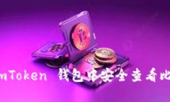 如何在 imToken 钱包中安全