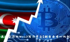 如何选择最适合你的Web3写
