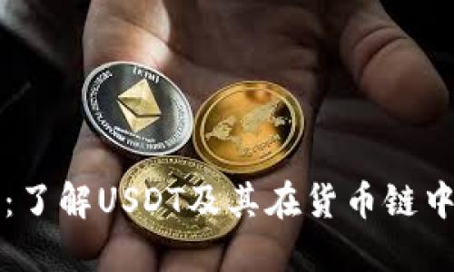 TP钱包：了解USDT及其在货币链中的应用
