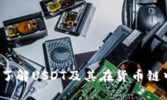 TP钱包：了解USDT及其在货