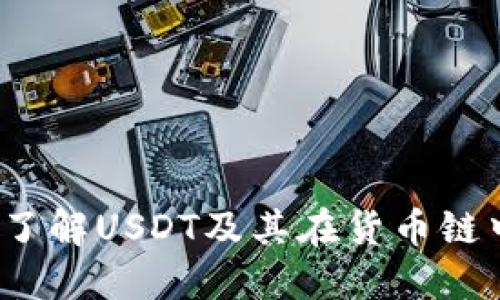 TP钱包：了解USDT及其在货币链中的应用