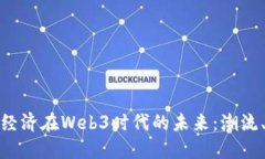 探索创作者经济在Web3时代