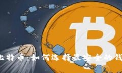 存比特币：如何选择最安
