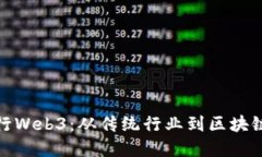 如何顺利转行Web3：从传统