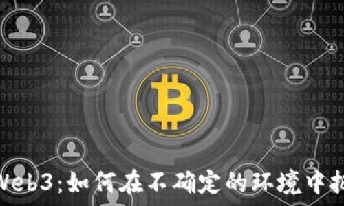   
阴天与Web3：如何在不确定的环境中把握机遇