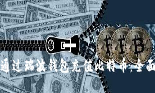 如何通过瑞波钱包充值比特币：全面指南