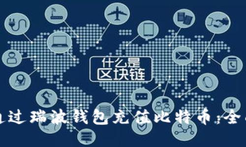 如何通过瑞波钱包充值比特币：全面指南