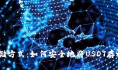 USDT的存储方式：如何安全