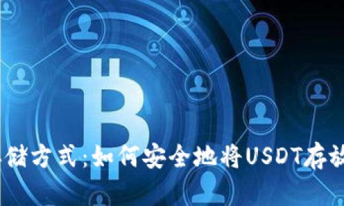USDT的存储方式：如何安全地将USDT存放在钱包中