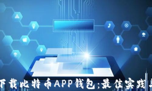 
如何安全下载比特币APP钱包：最佳实践与推荐应用