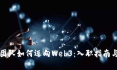 腾讯光子团队如何迈向W