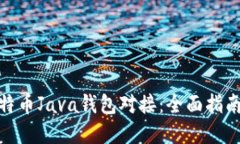 如何实现比特币Java钱包对