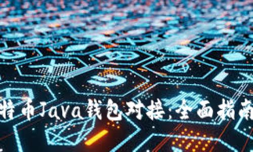 如何实现比特币Java钱包对接：全面指南与实践经验