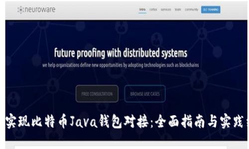 如何实现比特币Java钱包对接：全面指南与实践经验