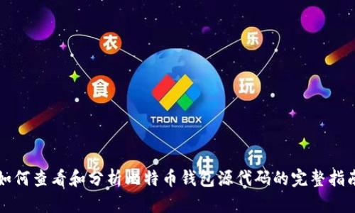 如何查看和分析比特币钱包源代码的完整指南