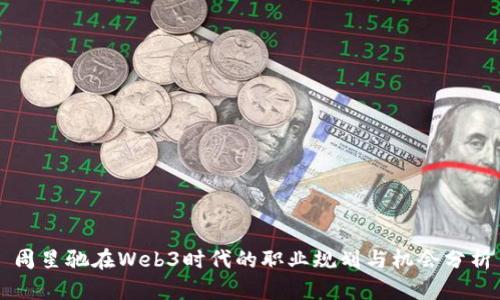 周星驰在Web3时代的职业规划与机会分析