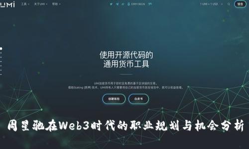 周星驰在Web3时代的职业规划与机会分析
