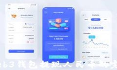 欧意Web3钱包提现人民币的