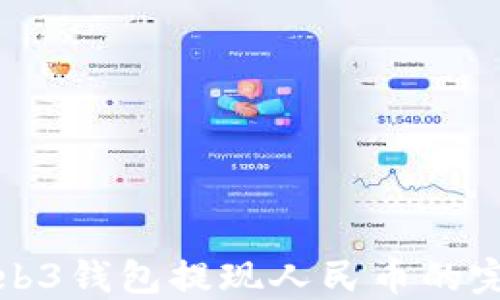 
欧意Web3钱包提现人民币的完整指南