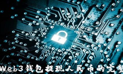 
欧意Web3钱包提现人民币的完整指南