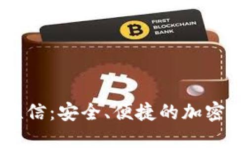 比特币钱包短信：安全、便捷的加密货币管理方式