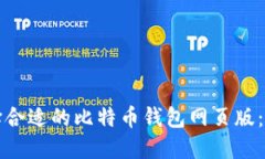 如何选择合适的比特币钱