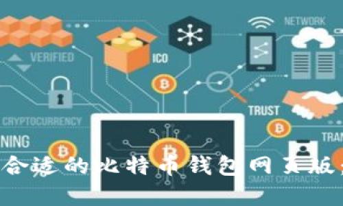 如何选择合适的比特币钱包网页版：完全指南