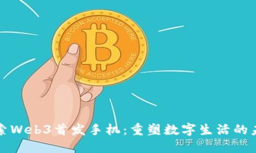探索Web3首发手机：重塑数字生活的未来