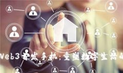探索Web3首发手机：重塑数